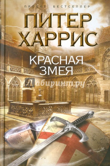 Красная змея