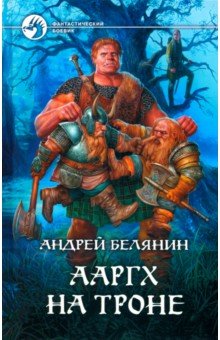 Обложка книги Ааргх на троне, Белянин Андрей Олегович