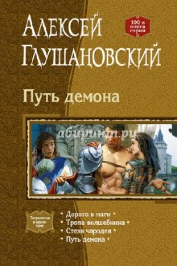 Путь Демона: Дорога в маги; Тропа волшебника; Стезя чародея; Путь демона (тетралогия)