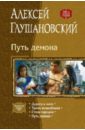 Путь Демона: Дорога в маги; Тропа волшебника; Стезя чародея; Путь демона (тетралогия) - Глушановский Алексей Алексеевич