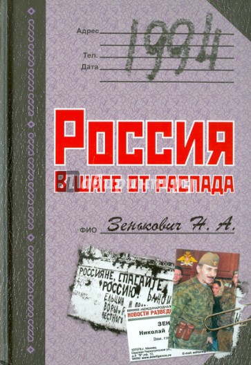 1994. Россия. В шаге от распада