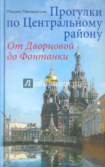 Прогулки по Центральному району. От Дворцовой до Фонтанки