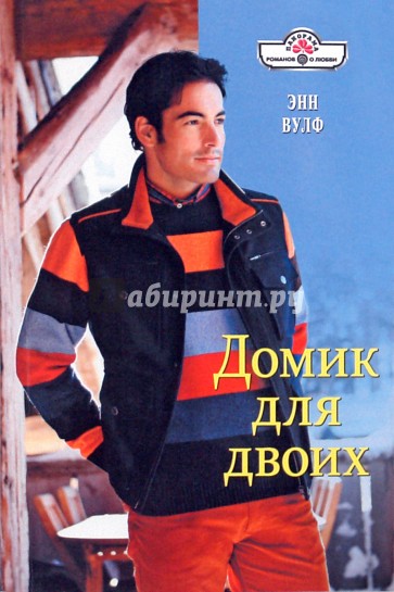 Домик для двоих