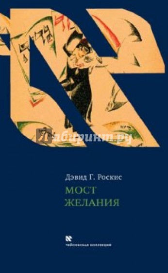 Мост желания. Утраченное искусство идишского рассказа