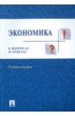 Николаева Ирина Павловна Экономика в вопросах и ответах гуляева ирина защита прав потребителей в вопросах и ответах типовые ситуации и примеры