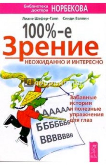 100%-е зрение неожиданно и интересно