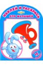 Наклей и раскрась для самых маленьких Любимые игрушки Кроша (№ 1022) проф пресс наклей и раскрась любимые игрушки