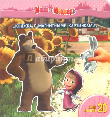 Маша и Медведь. Книжка с магнитными картинками