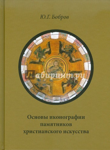 Основы иконографии памятников христианского искусства