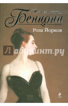 Обложка книги Роза Йорков, Бенцони Жюльетта