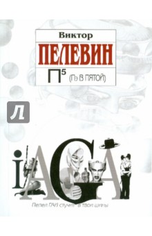 Обложка книги П5 (Пэ в пятой), Пелевин Виктор Олегович
