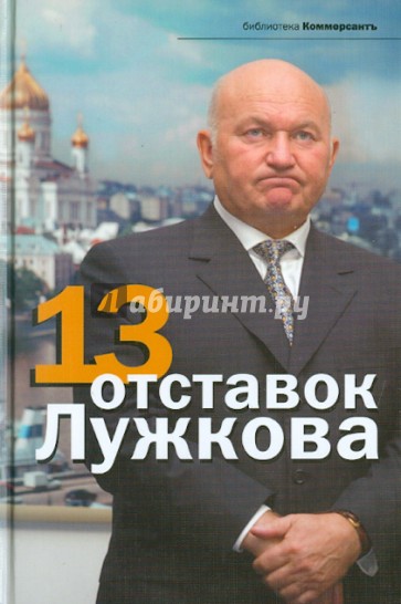 13 отставок Лужкова