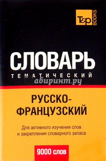 Тематический словарь английского языка. Словарь тематический русско-английский 9000 слов. Словарь тематический русско-английский 9000 слов. Диск. Словарик русско французский карманный 9000 слов Автор.