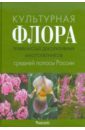 Обложка Культурная флора травянистых декоративных многолетников средней полосы России: Атлас