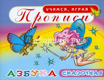 Прописи. Азбука. Сказочная