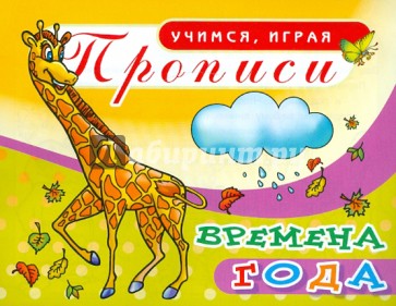 Прописи. Времена года