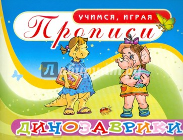 Прописи. Динозаврики