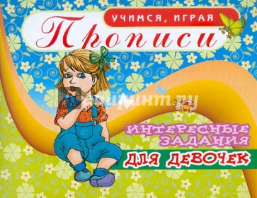 Прописи. Интересные задания для девочек