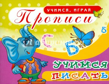 Прописи. Учимся писать