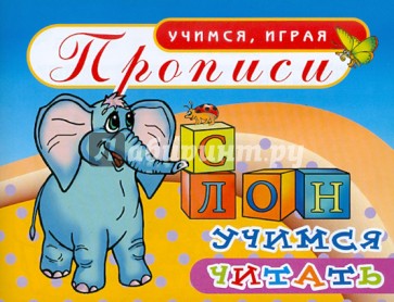 Прописи. Учимся читать