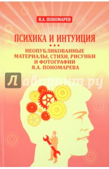 Психика и интуиция. Неопубликованные материалы, стихи, рисунки и фотографии