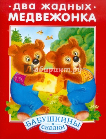 Два жадных медвежонка