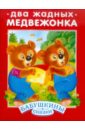 Два жадных медвежонка книжка раскраска к сказке два жадных медвежонка