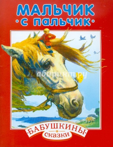 Мальчик с пальчик