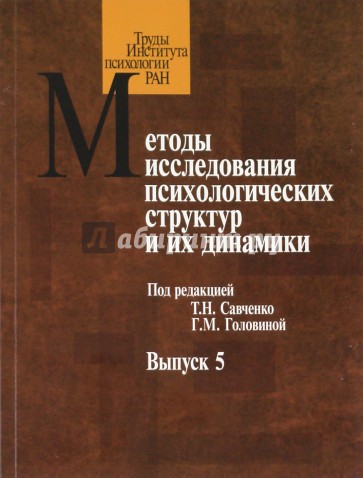 Методы исследования психологических структур и их динамики