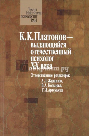 К.К. Платонов выдающийся отечественный психолог ХХ века