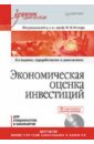 Ример Мир Иосифович Экономическая оценка инвестиций (+CD)