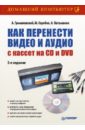Как перенести видео и аудио с кассет на CD и DVD - Громаковский А., Ватаманюк Александр Иванович, Скробов М.