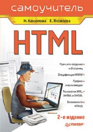 HTML. Самоучитель