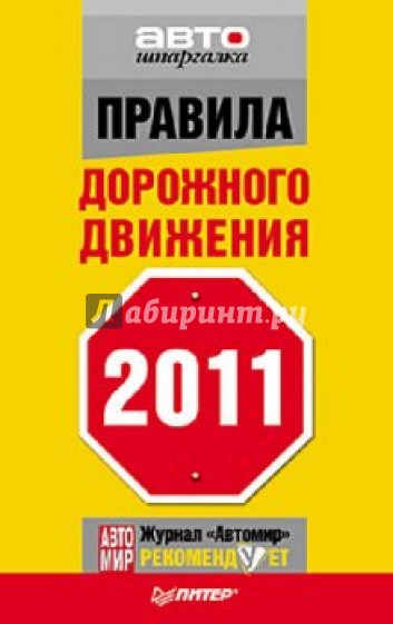 Правила дорожного движения 2011