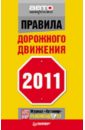 Правила дорожного движения 2011 правила дорожного движения рф иллюстрированное издание 2010 2011