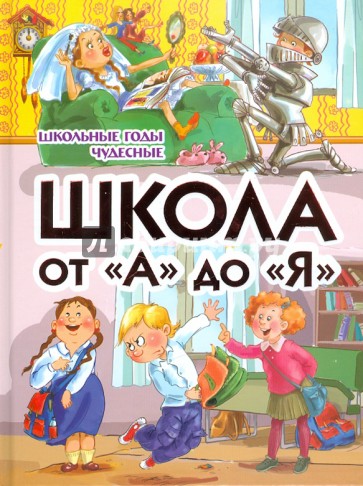 Школа от "А" до "Я". Школьные годы чудесные