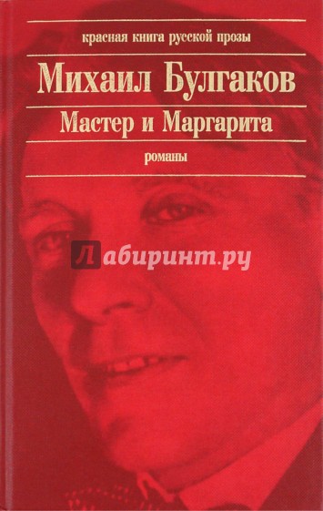 Мастер и Маргарита