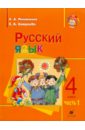 Русский язык. 4 класс. Часть 1. Учебник для школ с родным (нерусским) языком обучения