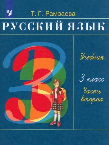 Русский язык. 3 класс. Учебник в 2 частях. Часть 2. ФГОС