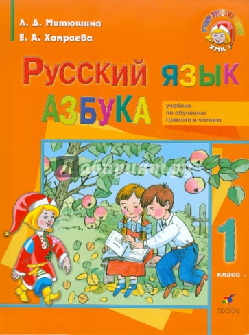 Азбука. 1 класс. Для школ с родным (нерусским) и русским (неродным) языком обучения