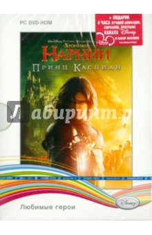 Disney. Хроники Нарнии. Принц Каспиан (DVD).