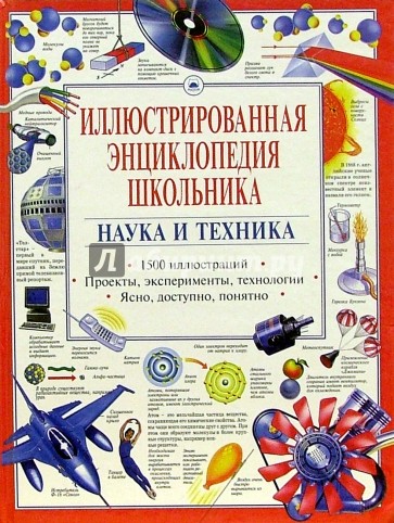 Наука и техника. Иллюстрированная энциклопедия школьника