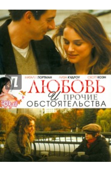 Любовь и прочие обстоятельства (DVD). Рус Дон