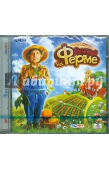 Однажды на ферме (DVD).