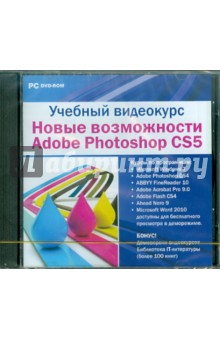 Учебный видеокурс. Возможности Adobe Photoshop CS5 (DVDpc).