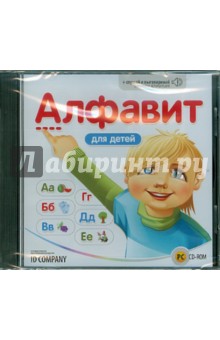Алфавит для детей (CDpc).