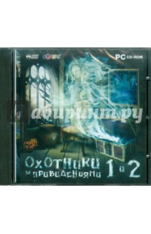 Охотники за привидениями 1 и 2 (CD).