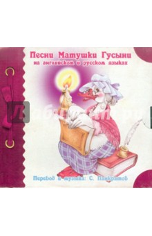 Песни Матушки Гусыни на английском и русском языках (CD). Панкратов Сергей