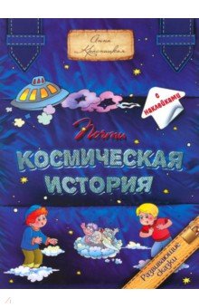 Обложка книги Почти космическая история, Красницкая Анна Владимировна