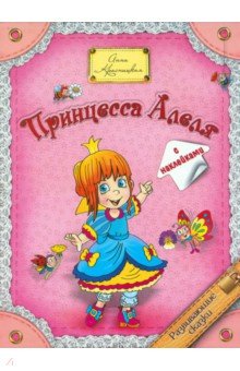 Обложка книги Принцесса  Алеля, Красницкая Анна Владимировна